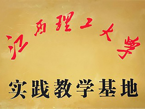 江西理工实践基地
