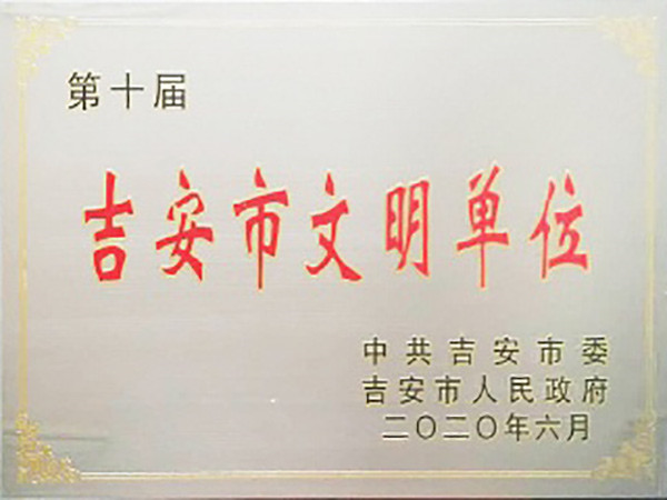 第十届 吉安市文明单位